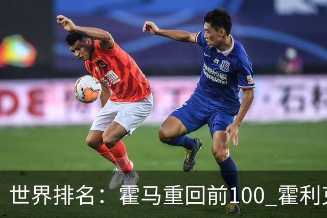 世界排名：霍马重回前100 霍利克夺冠进前150