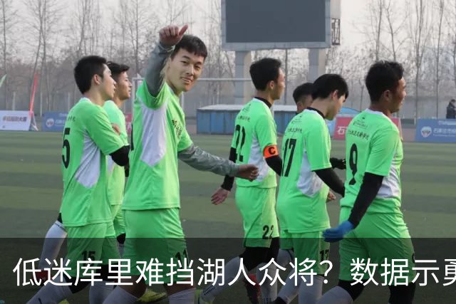 低迷库里难挡湖人众将？数据示勇士恐遭连败