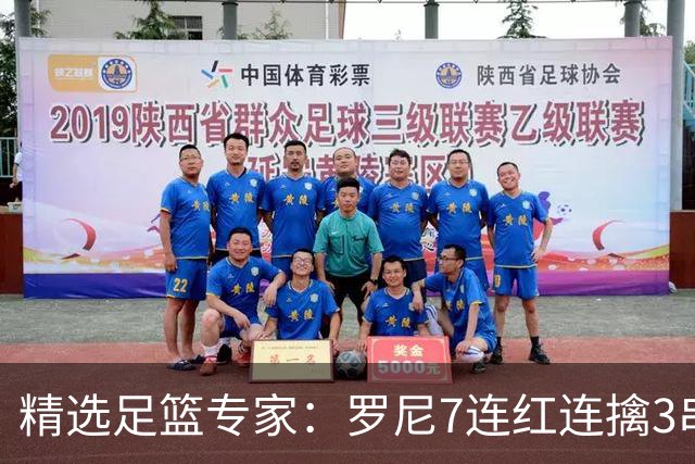 精选足篮专家：罗尼7连红连擒3串1 屠斌7连红