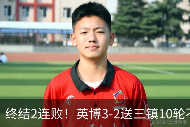 终结2连败！英博3-2送三镇10轮不胜 马莱莱绝杀 卡迪斯传射难救主